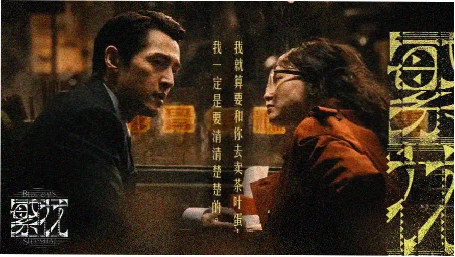 电影花容月貌 主视觉海报